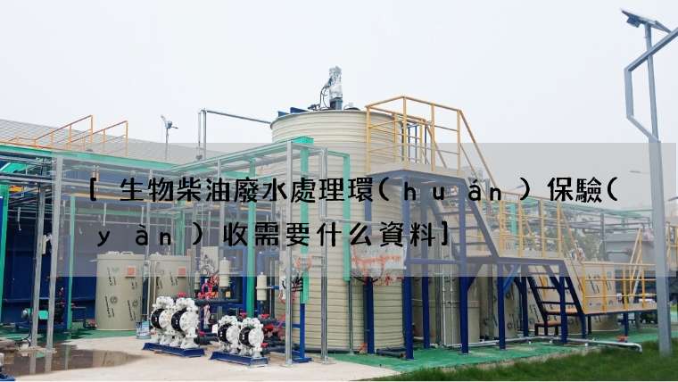 生物柴油廢水處理環(huán)保驗(yàn)收需要什么資料